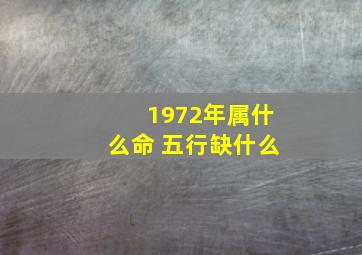 1972年属什么命 五行缺什么